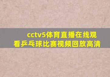 cctv5体育直播在线观看乒乓球比赛视频回放高清