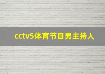 cctv5体育节目男主持人