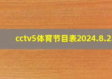 cctv5体育节目表2024.8.2.