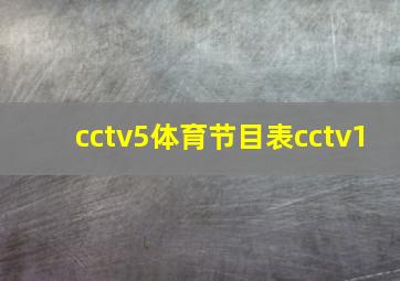 cctv5体育节目表cctv1