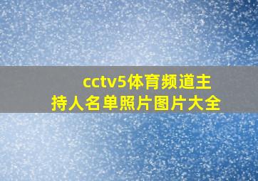 cctv5体育频道主持人名单照片图片大全