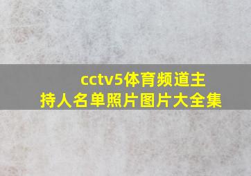 cctv5体育频道主持人名单照片图片大全集