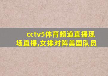 cctv5体育频道直播现场直播,女排对阵美国队员