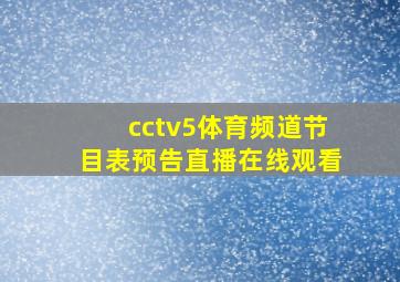 cctv5体育频道节目表预告直播在线观看