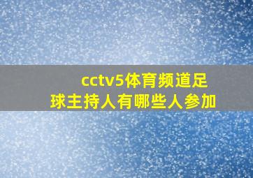 cctv5体育频道足球主持人有哪些人参加