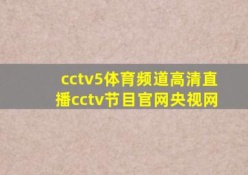 cctv5体育频道高清直播cctv节目官网央视网