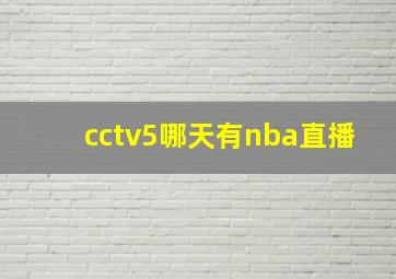 cctv5哪天有nba直播