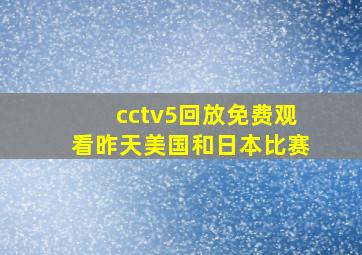 cctv5回放免费观看昨天美国和日本比赛