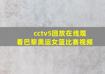 cctv5回放在线观看巴黎奥运女篮比赛视频