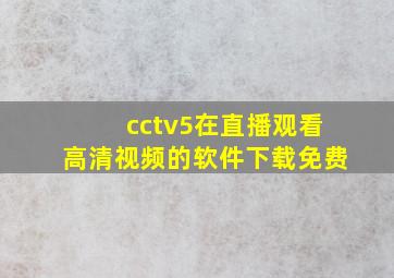 cctv5在直播观看高清视频的软件下载免费