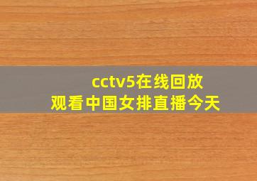 cctv5在线回放观看中国女排直播今天