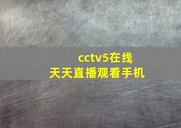 cctv5在线天天直播观看手机