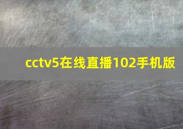 cctv5在线直播102手机版