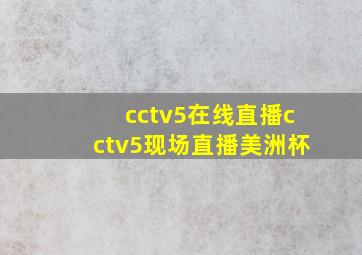 cctv5在线直播cctv5现场直播美洲杯