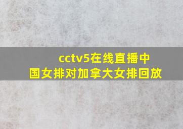 cctv5在线直播中国女排对加拿大女排回放