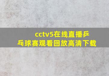 cctv5在线直播乒乓球赛观看回放高清下载