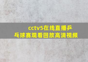 cctv5在线直播乒乓球赛观看回放高清视频