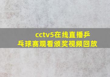 cctv5在线直播乒乓球赛观看颁奖视频回放