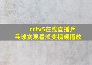 cctv5在线直播乒乓球赛观看颁奖视频播放