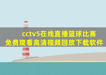 cctv5在线直播篮球比赛免费观看高清视频回放下载软件