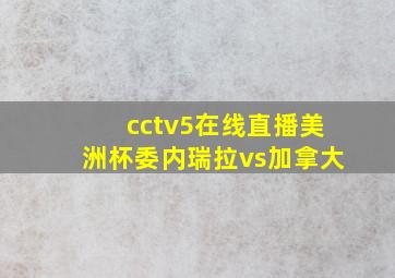 cctv5在线直播美洲杯委内瑞拉vs加拿大