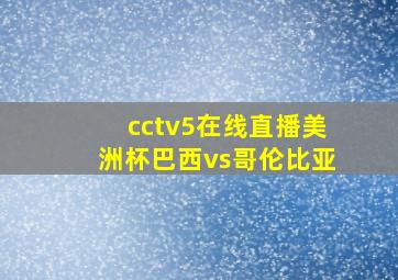 cctv5在线直播美洲杯巴西vs哥伦比亚