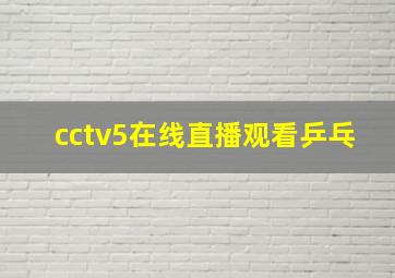 cctv5在线直播观看乒乓