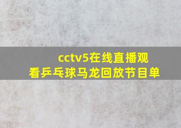 cctv5在线直播观看乒乓球马龙回放节目单