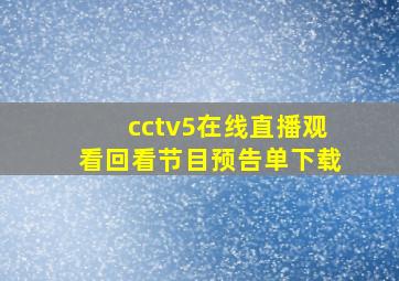 cctv5在线直播观看回看节目预告单下载