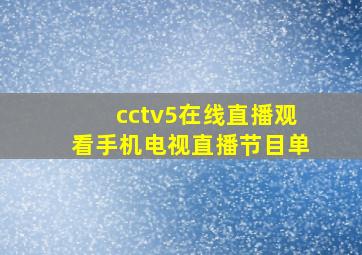 cctv5在线直播观看手机电视直播节目单