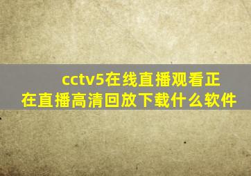 cctv5在线直播观看正在直播高清回放下载什么软件