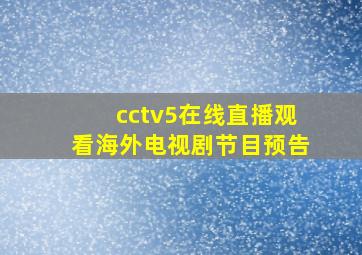 cctv5在线直播观看海外电视剧节目预告