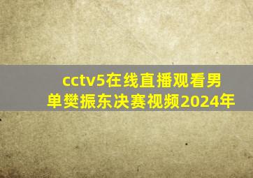 cctv5在线直播观看男单樊振东决赛视频2024年