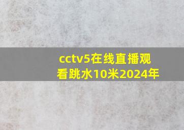 cctv5在线直播观看跳水10米2024年