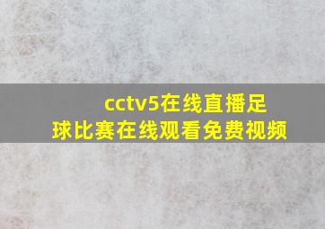 cctv5在线直播足球比赛在线观看免费视频