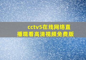 cctv5在线网络直播观看高清视频免费版