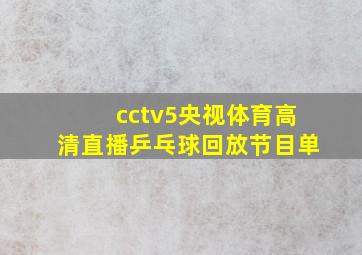 cctv5央视体育高清直播乒乓球回放节目单