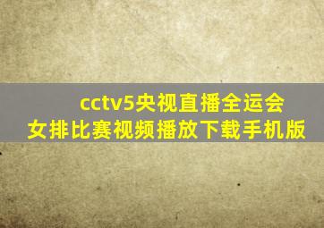 cctv5央视直播全运会女排比赛视频播放下载手机版