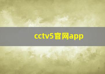 cctv5官网app