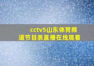 cctv5山东体育频道节目表直播在线观看