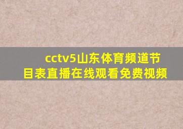 cctv5山东体育频道节目表直播在线观看免费视频