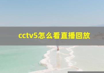 cctv5怎么看直播回放