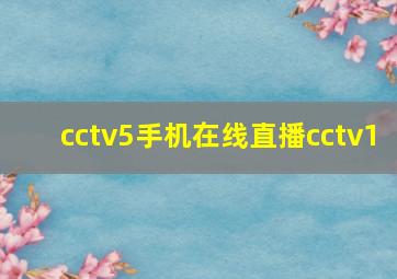 cctv5手机在线直播cctv1