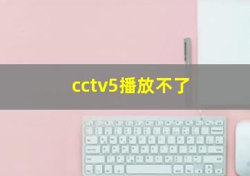 cctv5播放不了