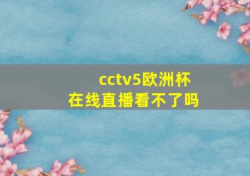 cctv5欧洲杯在线直播看不了吗