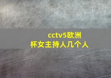 cctv5欧洲杯女主持人几个人