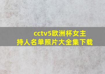 cctv5欧洲杯女主持人名单照片大全集下载