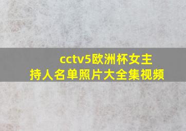 cctv5欧洲杯女主持人名单照片大全集视频