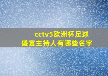 cctv5欧洲杯足球盛宴主持人有哪些名字