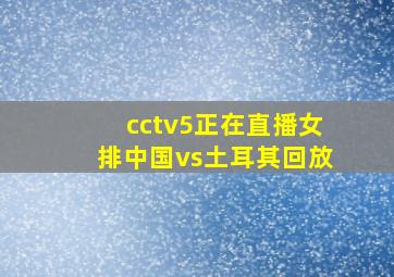 cctv5正在直播女排中国vs土耳其回放